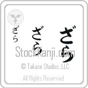 Zarah Japanese Tattoo Hiragana Vertical (BZ0054VHC) with Zarah pronounced zah-rah hand-brushed by Master Japanese Calligrapher Eri Takase