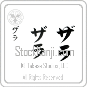 Zarah Japanese Tattoo Katakana Vertical (BZ0054VKC) with Zarah pronounced zah-rah hand-brushed by Master Japanese Calligrapher Eri Takase