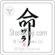 Zarah Is My Life Japanese tattoo design with Zarah (zah-rah) in katakana inside the kanji for My Life by Eri Takase