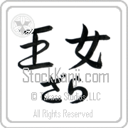 Zarah Meaning Princess Japanese tattoo design (BZ0054HHLH_P4040HS2A) with Zarah pronounced zah-rah horizontal in hiragana and Princess (oujo) in horizontal kanji in a semi-cursive font hand-brushed by Master Eri Takase