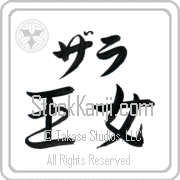 Zarah Meaning Princess Japanese tattoo design (BZ0054HKLB_P4040HS2A) with Zarah pronounced zah-rah horizontal in katakana and Princess (oujo) in horizontal kanji in a semi-cursive font hand-brushed by Master Eri Takase