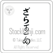 Zarah Meaning Princess Japanese tattoo design (BZ0054VHLB_P4040VC2A) with Zarah pronounced zah-rah vertical in hiragana and Princess (oujo) in vertical kanji in a cursive font hand-brushed by Master Eri Takase