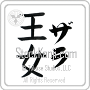 Zarah Meaning Princess Japanese tattoo design (BZ0054VKLF_P4040VB2A) with Zarah pronounced zah-rah vertical in katakana and Princess (oujo) in vertical kanji in a block font hand-brushed by Master Eri Takase