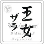 Zarah Meaning Princess Japanese tattoo design (BZ0054VKMD_P4040VS2A) with Zarah pronounced zah-rah vertical in katakana and Princess (oujo) in vertical kanji in a semi-cursive font hand-brushed by Master Eri Takase