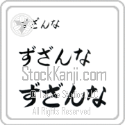 Zuzanna Japanese Tattoo Hiragana Horizontal (BZ0055HHC) with Zuzanna pronounced zuw-zahn-nah hand-brushed by Master Japanese Calligrapher Eri Takase