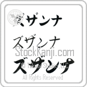 Zuzanna Japanese Tattoo Katakana Horizontal (BZ0055HKC) with Zuzanna pronounced zuw-zahn-nah hand-brushed by Master Japanese Calligrapher Eri Takase