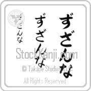 Zuzanna Japanese Tattoo Hiragana Vertical (BZ0055VHC) with Zuzanna pronounced zuw-zahn-nah hand-brushed by Master Japanese Calligrapher Eri Takase