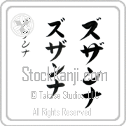 Zuzanna Japanese Tattoo Katakana Vertical (BZ0055VKC) with Zuzanna pronounced zuw-zahn-nah hand-brushed by Master Japanese Calligrapher Eri Takase