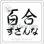 Zuzanna Meaning Lily Japanese tattoo design (BZ0055HHLH_F3012HS2A) with Zuzanna pronounced zuw-zahn-nah horizontal in hiragana and Lily (yuri) in horizontal kanji in a semi-cursive font hand-brushed by Master Eri Takase