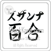 Zuzanna Meaning Lily Japanese tattoo design (BZ0055HKLB_F3012HS2A) with Zuzanna pronounced zuw-zahn-nah horizontal in katakana and Lily (yuri) in horizontal kanji in a semi-cursive font hand-brushed by Master Eri Takase