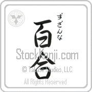 Zuzanna Meaning Lily Japanese tattoo design (BZ0055VHSC_F3012VS3A) with Zuzanna pronounced zuw-zahn-nah vertical in hiragana and Lily (yuri) in vertical kanji in a semi-cursive font hand-brushed by Master Eri Takase
