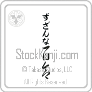 Zuzanna Meaning Lily Japanese tattoo design (BZ0055VHLB_F3012VC3A) with Zuzanna pronounced zuw-zahn-nah vertical in hiragana and Lily (yuri) in vertical kanji in a cursive font hand-brushed by Master Eri Takase
