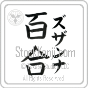 Zuzanna Meaning Lily Japanese tattoo design (BZ0055VKMF_F3012VB3A) with Zuzanna pronounced zuw-zahn-nah vertical in katakana and Lily (yuri) in vertical kanji in a block font hand-brushed by Master Eri Takase