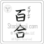 Zuzanna Meaning Lily Japanese tattoo design (BZ0055VKSC_F3012VB3A) with Zuzanna pronounced zuw-zahn-nah vertical in katakana and Lily (yuri) in vertical kanji in a block font hand-brushed by Master Eri Takase