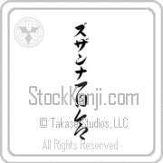 Zuzanna Meaning Lily Japanese tattoo design (BZ0055VKLB_F3012VC3A) with Zuzanna pronounced zuw-zahn-nah vertical in katakana and Lily (yuri) in vertical kanji in a cursive font hand-brushed by Master Eri Takase