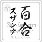 Zuzanna Meaning Lily Japanese tattoo design (BZ0055VKMD_F3012VS3B) with Zuzanna pronounced zuw-zahn-nah vertical in katakana and Lily (yuri) in vertical kanji in a semi-cursive font hand-brushed by Master Eri Takase