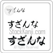 Zuzanna Japanese Tattoo Hiragana Horizontal (BZ0056HHC) with Zuzanna pronounced soo-zan-nah hand-brushed by Master Japanese Calligrapher Eri Takase