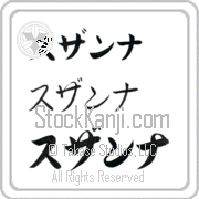 Zuzanna Japanese Tattoo Katakana Horizontal (BZ0056HKC) with Zuzanna pronounced soo-zan-nah hand-brushed by Master Japanese Calligrapher Eri Takase