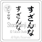 Zuzanna Japanese Tattoo Hiragana Vertical (BZ0056VHC) with Zuzanna pronounced soo-zan-nah hand-brushed by Master Japanese Calligrapher Eri Takase