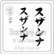 Zuzanna Japanese Tattoo Katakana Vertical (BZ0056VKC) with Zuzanna pronounced soo-zan-nah hand-brushed by Master Japanese Calligrapher Eri Takase
