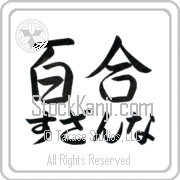 Zuzanna Meaning Lily Japanese tattoo design (BZ0056HHLH_F3012HS2A) with Zuzanna pronounced soo-zan-nah horizontal in hiragana and Lily (yuri) in horizontal kanji in a semi-cursive font hand-brushed by Master Eri Takase
