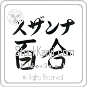 Zuzanna Meaning Lily Japanese tattoo design (BZ0056HKLB_F3012HS2A) with Zuzanna pronounced soo-zan-nah horizontal in katakana and Lily (yuri) in horizontal kanji in a semi-cursive font hand-brushed by Master Eri Takase