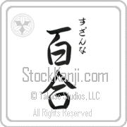 Zuzanna Meaning Lily Japanese tattoo design (BZ0056VHSC_F3012VS3A) with Zuzanna pronounced soo-zan-nah vertical in hiragana and Lily (yuri) in vertical kanji in a semi-cursive font hand-brushed by Master Eri Takase