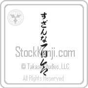 Zuzanna Meaning Lily Japanese tattoo design (BZ0056VHLB_F3012VC3A) with Zuzanna pronounced soo-zan-nah vertical in hiragana and Lily (yuri) in vertical kanji in a cursive font hand-brushed by Master Eri Takase