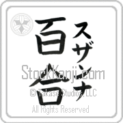 Zuzanna Meaning Lily Japanese tattoo design (BZ0056VKMF_F3012VB3A) with Zuzanna pronounced soo-zan-nah vertical in katakana and Lily (yuri) in vertical kanji in a block font hand-brushed by Master Eri Takase