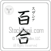 Zuzanna Meaning Lily Japanese tattoo design (BZ0056VKSC_F3012VB3A) with Zuzanna pronounced soo-zan-nah vertical in katakana and Lily (yuri) in vertical kanji in a block font hand-brushed by Master Eri Takase
