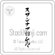 Zuzanna Meaning Lily Japanese tattoo design (BZ0056VKLB_F3012VC3A) with Zuzanna pronounced soo-zan-nah vertical in katakana and Lily (yuri) in vertical kanji in a cursive font hand-brushed by Master Eri Takase