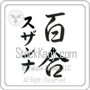 Zuzanna Meaning Lily Japanese tattoo design (BZ0056VKMD_F3012VS3B) with Zuzanna pronounced soo-zan-nah vertical in katakana and Lily (yuri) in vertical kanji in a semi-cursive font hand-brushed by Master Eri Takase