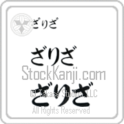 Zariza Japanese Tattoo Hiragana Horizontal (BZ0057HHC) with Zariza pronounced zah-ree-zah hand-brushed by Master Japanese Calligrapher Eri Takase