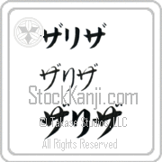 Zariza Japanese Tattoo Katakana Horizontal (BZ0057HKC) with Zariza pronounced zah-ree-zah hand-brushed by Master Japanese Calligrapher Eri Takase