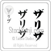 Zariza Japanese Tattoo Katakana Vertical (BZ0057VKC) with Zariza pronounced zah-ree-zah hand-brushed by Master Japanese Calligrapher Eri Takase