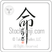 Zariza Is My Life Japanese tattoo design with Zariza (zah-ree-zah) in hiragana inside the kanji for My Life by Eri Takase
