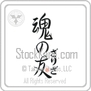 Zariza Is My Soul Mate Japanese tattoo design with Zariza (zah-ree-zah) in hiragana next to Soul Mates by Eri Takase
