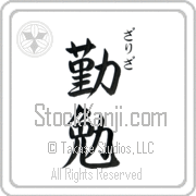 Zariza Meaning Industrious Japanese tattoo design (BZ0057VHSC_P4052VS3A) with Zariza pronounced zah-ree-zah vertical in hiragana and Industrious (kinben) in vertical kanji in a semi-cursive font hand-brushed by Master Eri Takase