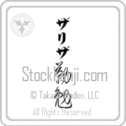 Zariza Meaning Industrious Japanese tattoo design (BZ0057VKLB_P4052VC2A) with Zariza pronounced zah-ree-zah vertical in katakana and Industrious (kinben) in vertical kanji in a cursive font hand-brushed by Master Eri Takase