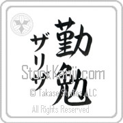 Zariza Meaning Industrious Japanese tattoo design (BZ0057VKMD_P4052VS3A) with Zariza pronounced zah-ree-zah vertical in katakana and Industrious (kinben) in vertical kanji in a semi-cursive font hand-brushed by Master Eri Takase
