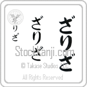 Zarizah Japanese Tattoo Hiragana Vertical (BZ0058VHC) with Zarizah pronounced zah-ree-zah hand-brushed by Master Japanese Calligrapher Eri Takase