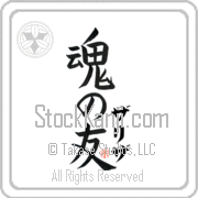 Zarizah Is My Soul Mate Japanese tattoo design with Zarizah (zah-ree-zah) in katakana next to Soul Mates by Eri Takase