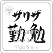 Zarizah Meaning Industrious Japanese tattoo design (BZ0058HKLB_P4052HB2A) with Zarizah pronounced zah-ree-zah horizontal in katakana and Industrious (kinben) in horizontal kanji in a block font hand-brushed by Master Eri Takase