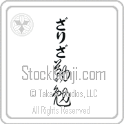 Zarizah Meaning Industrious Japanese tattoo design (BZ0058VHLB_P4052VC2A) with Zarizah pronounced zah-ree-zah vertical in hiragana and Industrious (kinben) in vertical kanji in a cursive font hand-brushed by Master Eri Takase
