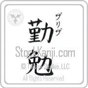 Zarizah Meaning Industrious Japanese tattoo design (BZ0058VKSC_P4052VB2A) with Zarizah pronounced zah-ree-zah vertical in katakana and Industrious (kinben) in vertical kanji in a block font hand-brushed by Master Eri Takase