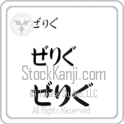Zelig Japanese Tattoo Hiragana Horizontal (BZ0059HHC) with Zelig pronounced ze-lig hand-brushed by Master Japanese Calligrapher Eri Takase