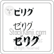 Zelig Japanese Tattoo Katakana Horizontal (BZ0059HKC) with Zelig pronounced ze-lig hand-brushed by Master Japanese Calligrapher Eri Takase