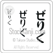 Zelig Japanese Tattoo Hiragana Vertical (BZ0059VHC) with Zelig pronounced ze-lig hand-brushed by Master Japanese Calligrapher Eri Takase