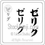 Zelig Japanese Tattoo Katakana Vertical (BZ0059VKC) with Zelig pronounced ze-lig hand-brushed by Master Japanese Calligrapher Eri Takase
