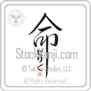 Zelig Is My Life Japanese tattoo design with Zelig (ze-lig) in hiragana inside the kanji for My Life by Eri Takase